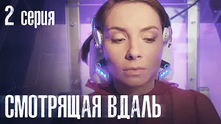 СМОТРЯЩАЯ ВДАЛЬ. СЕРИЯ 2