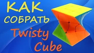 Как собрать Твисти Куб | How to Solve the Twisty Cube | Tutorial