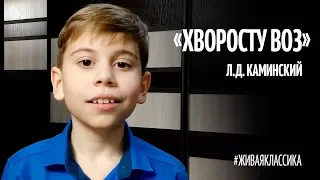 Хворосту воз. Л. Каминский - Читает Кочкин Богдан