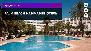 Отель Palm Beach Hammamet