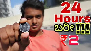 I SPEND 24 HOURS WITH RS.₹2 IN Bangalore- SURVIVING 24 HOURS