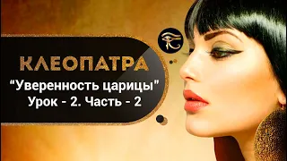 Курс "Клеопатра. Уверенность царицы" - урок 2. Часть 2.  Медитация на удачу. Кундалини