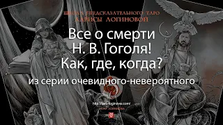 Все о смерти Н. В. Гоголя! Как, где, когда?