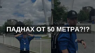 ПАДНАХ ОТ 50 МЕТРА!?!