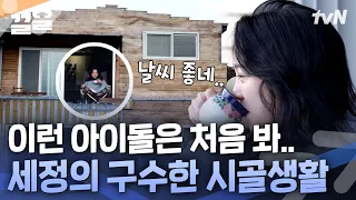 텃밭에서 풀 뜯어다 아침 해먹는 김세정🌿 개인 노래방 딸린 본가 공개! | 온앤오프