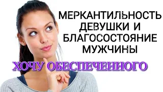 ПОЧЕМУ ТАКИЕ НИКЧЕМНЫЕ, БЕСТОЛКОВЫЕ, МЕРКАНТИЛЬНЫЕ ДЕВУШКИ? И КАК БЫТЬ ПАРНЯМ?