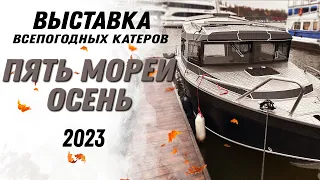 КАК ВЫБРАТЬ КАБИННУЮ ЛОДКУ / обзор и тест-драйв VBOATS и СПЭВ. Выставка 5 морей.     #кабиннаялодка