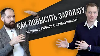 Как повысить зарплату за один разговор с начальником? Sellwell