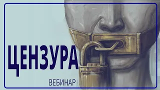 Что такое цензура, как она работает в мире вообще и в России, в особенности