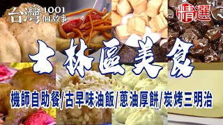 【士林區美食】人氣生煎包/手作米腸/機師自助餐/古早味油飯/蔥油厚餅/炭烤三明治