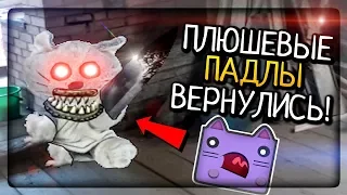 ПЛЮШЕВЫЕ ПАДЛЫ ВЕРНУЛИСЬ! ▶️ Пять ночей с плюшевыми падлами 2: Кошмар на даче #1