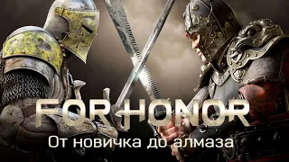 For Honor: От новичка до алмаза - парирование, дефлекты, общая защита, ярость.