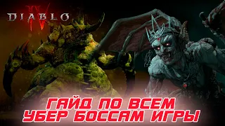 Diablo 4 - Где искать новых УБЕР боссов. Что требуется для битвы. Как их призывать. Все ответы ТУТ