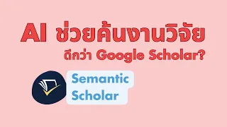 นักวิจัยเฮ! ใช้ AI Semantic Scholar ค้นงานวิชาการ ล้ำกว่า Google Scholar