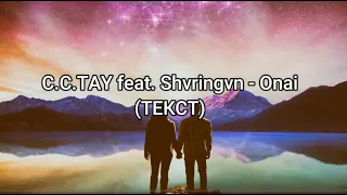 C.C.TAY feat. Shvringvn - Onai (Текст)