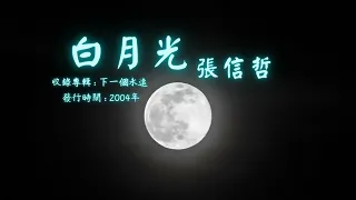 【華語好歌曲】張信哲《白月光》2000年代經典歌曲