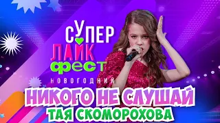 НИКОГО НЕ СЛУШАЙ😍Супер Лайк Фест❤️Тая Скоморохова