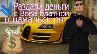 Раздал деньги с Vova Blatnoy 68 | Namalsk rp (ft. Vova Blatnoy 68)