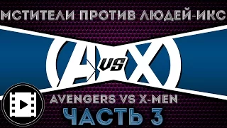 Видео комикс. Мстители против Людей Икс(Avengers vs. X-Men). Часть 3