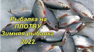 Рыбалка на ПЛОТВУ.  Зимняя рыбалка 2021-2022.