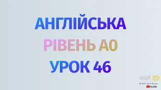 Англійська по рівнях - A0 Starter. Уроки англійської мови.Урок 46. 150 англійських дієслів #2