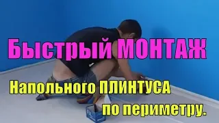 БЫСТРЫЙ МОНТАЖ, НАПОЛЬНОГО ПЛИНТУСА ПВХ ПО ПЕРИМЕТРУ.