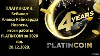 ПЛАТИНКОИН  Вебинар Алекса Райнхардта  Новости, итоги работы PLATINCOIN за 2020 год  28 12 2020