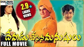 Devudu Chesina Manushulu Telugu Full Length Movie || NTR, Krishna, Jayalalitha || Shalimarcinema