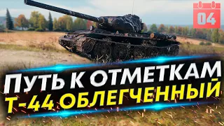 Т-44 облегчённый - 60% | Фарм кредитов | #4