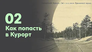 2 - Как попасть в Курорт