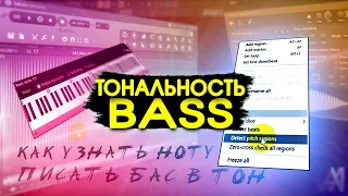 КАК УЗНАТЬ НОТУ И ПИСАТЬ БАС В ТОН тональность FL STUDIO 20