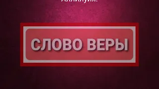 Olga Kvasova – (Слово Веры) Тема «Иуда пойдет впереди!»