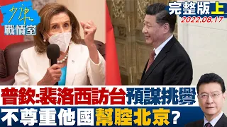 【少康精選】普欽:裴洛西訪台預謀挑釁 不尊重他國主權幫腔北京? 少康戰情室 20220817