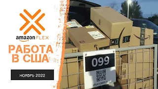 Доставка на Amazon flex в США. Плюсы и минусы работы курьером в Америке.