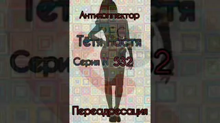 Тётя Настя. Серия N532. Диалоги с коллекторами. Банками. МФО. ФЗ 230. Антиколлекторы