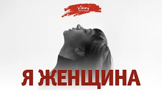 Стихи "Я — Женщина" С. Чеколаевой, читает В.Корженевский (Vikey), 0+