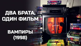 Два брата, один фильм: Вампиры (1998). Подкаст.