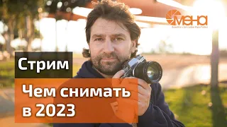 Чем снимать в 2023 (стрим)