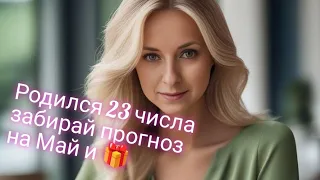 Нумерологический прогноз на май для рождённых 23 числа любого месяца и 🎁