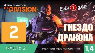 Часть 2 | The Division | Прохождение - Гнездо Дракона - Героический режим - Часть2