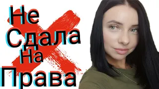 Опять я не сдала на права. Сборка смешных видео и веселых ситуаций со мной | Ютуб Яны