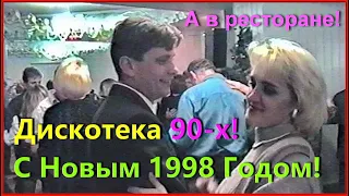 ЧЕЛНОКИ 90-х! Дискотека в РЕСТОРАНЕ! Встречаем Новый 1998 Год! 8ч.