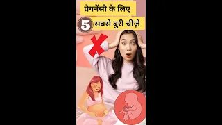 प्रेगनेंसी के लिए 5 सबसे बुरी चीज़े #shorts #shortsvideo #youtubesaheli #pregnancytips