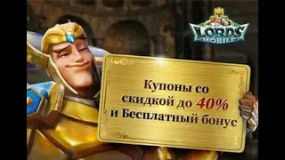 Спецпредложение для всех android игроков Lords mobile! Бесплатный бонус и купоны до -40% на донат!