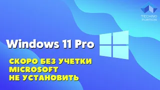 Установка Windows 11 Pro без учётной записи Microsoft станет не возможна