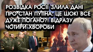 Розвідка росії ЗЛИЛА дані про стан путіна: це ШОК! Все дуже погано?! Відразу чотири ХВОРОБИ