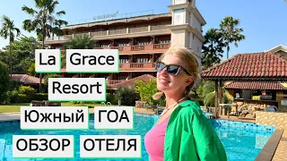 La Grace Resort, Южный Гоа, Бенаулим | ОБЗОР ОТЕЛЯ