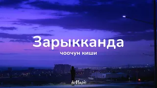 Суран Садыбакасов - Зарыкканда (Чоочун киши) ТЕКСТ