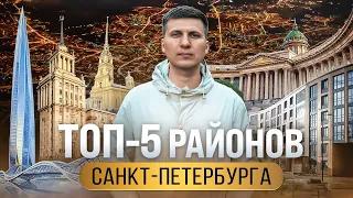 Топ-5 районов Санкт Петербурга