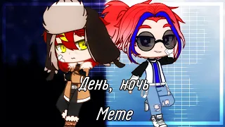 День, ночь руки прочь {countryhumans gacha club meme}